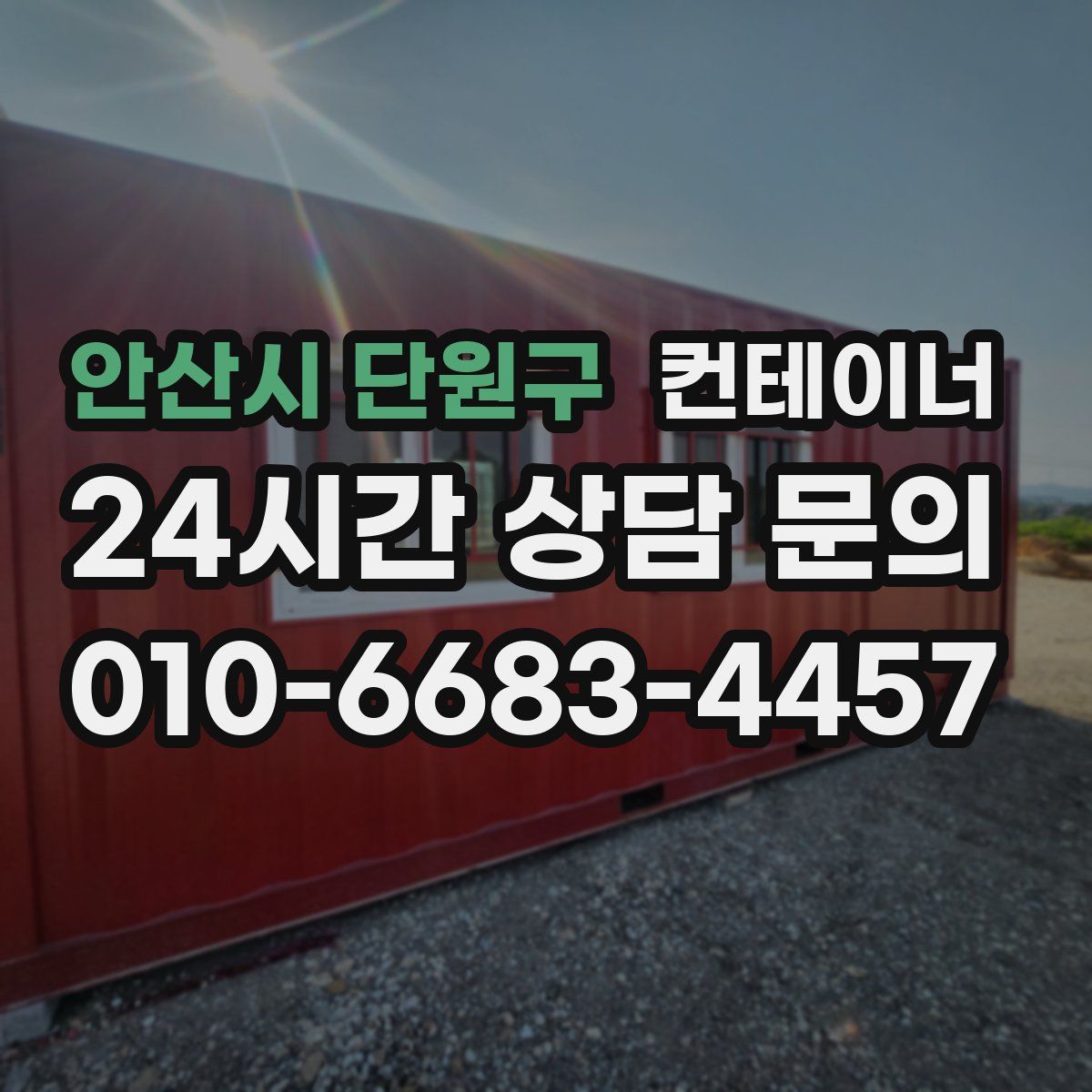 안산시 단원구 컨테이너 매매
