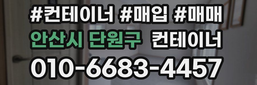 안산시 단원구 컨테이너