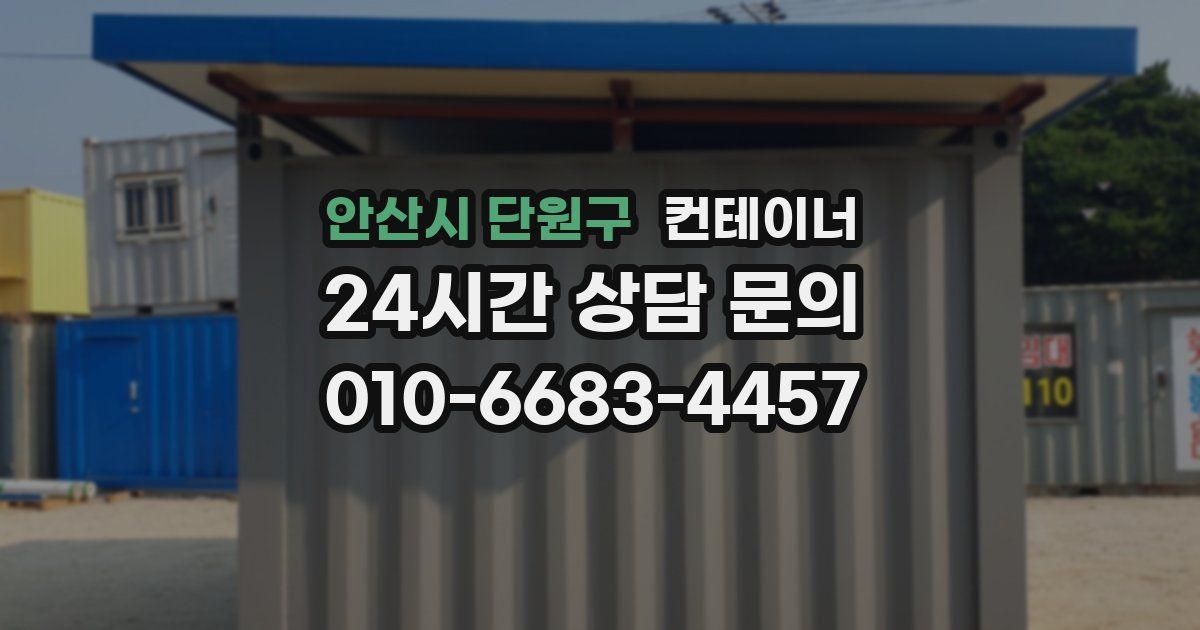 안산시 단원구 컨테이너 매매