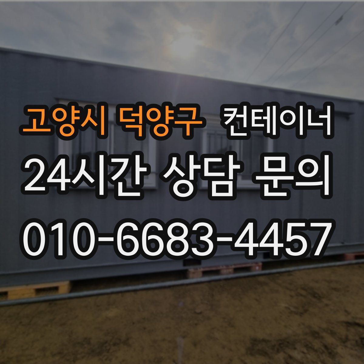 고양시 덕양구 컨테이너 매매