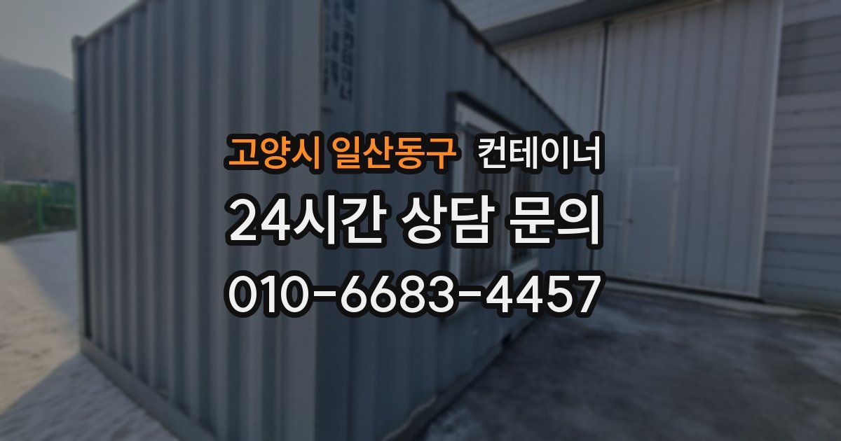 고양시 일산동구 컨테이너 매매
