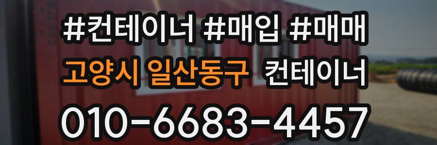 고양시 일산동구 컨테이너