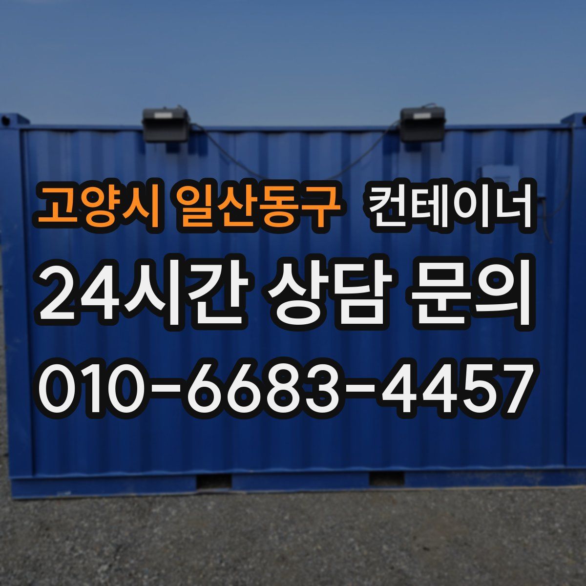 고양시 일산동구 컨테이너 매매