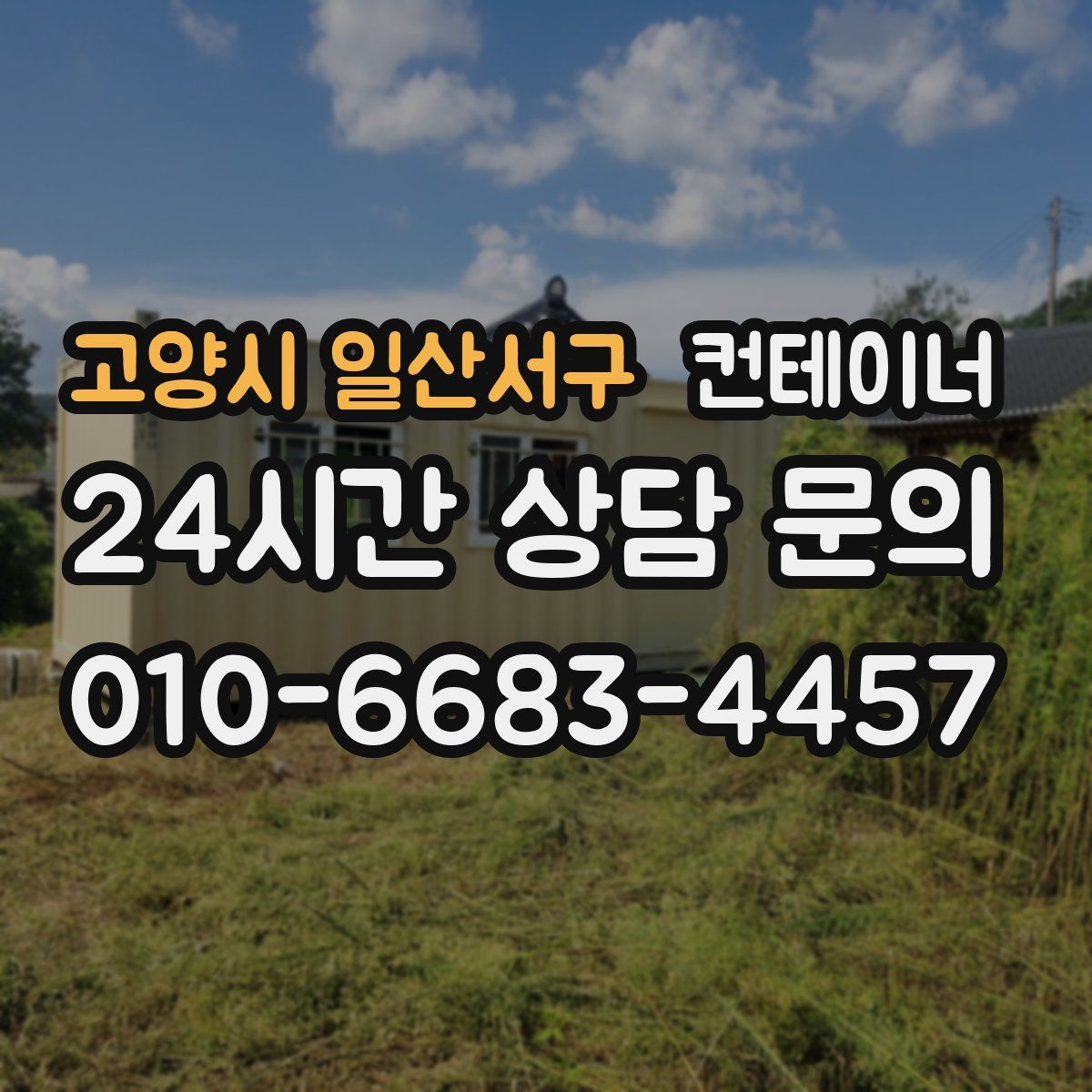 고양시 일산서구 컨테이너 매매