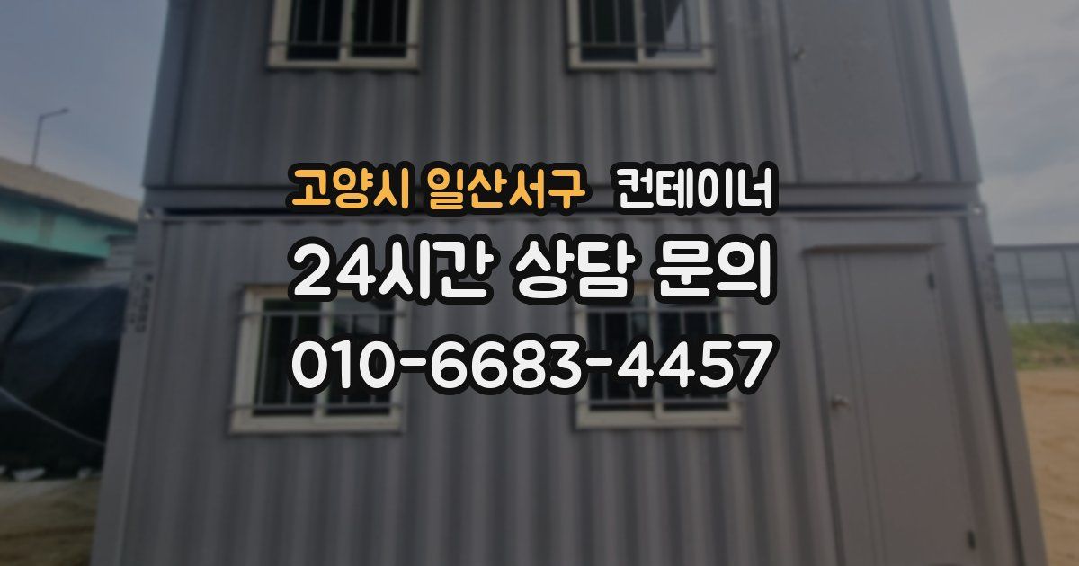고양시 일산서구 컨테이너 매매