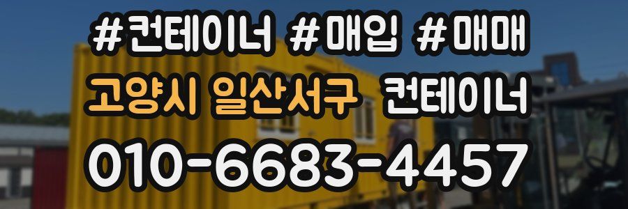 고양시 일산서구 컨테이너