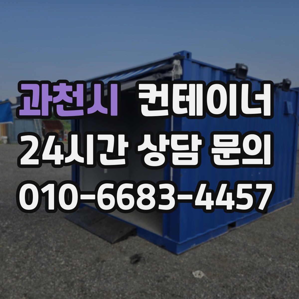 과천시 컨테이너 매매 실제 사례에서 배운 효율적인 정리 패턴