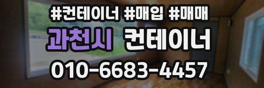 과천시 컨테이너