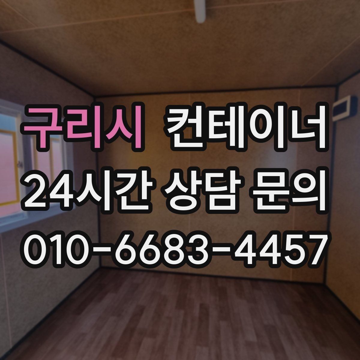 구리시 컨테이너 매매 현장 운영 방식 전환에 따른 매각 절차