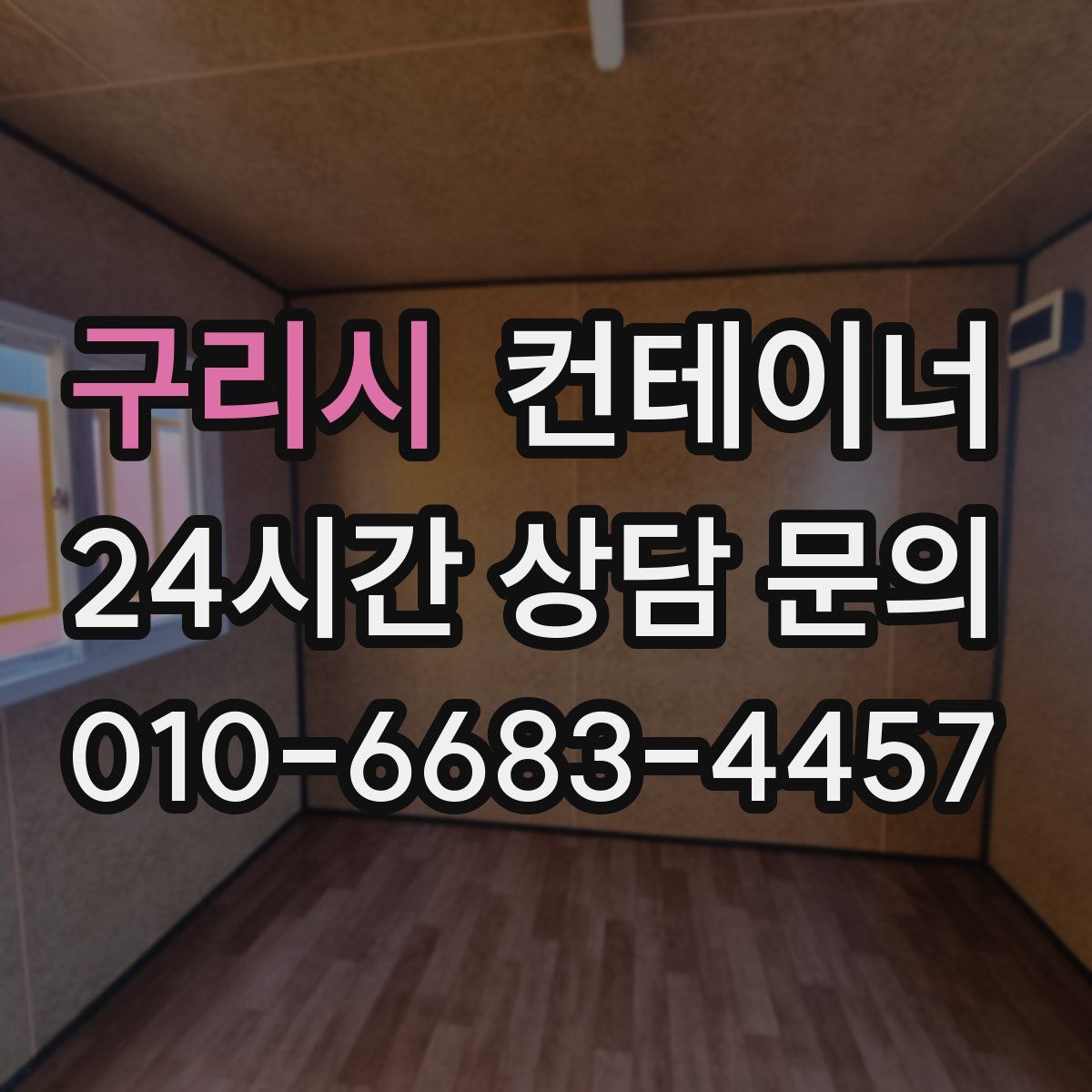 구리시 컨테이너 매매