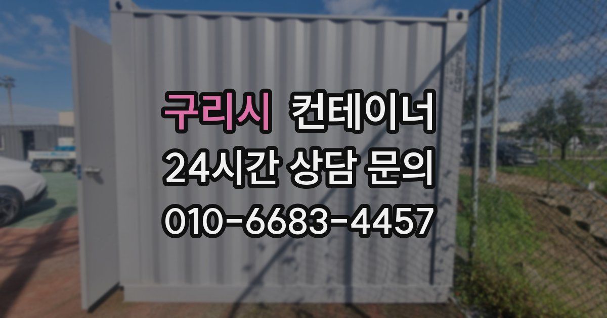 구리시 컨테이너 매매
