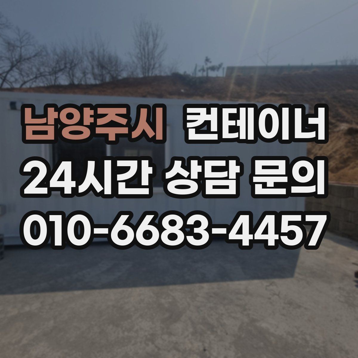 남양주시 컨테이너 매매 배달 택배 집하장 보관동을 교체하는 현장 전략