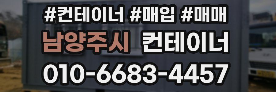 남양주시 컨테이너