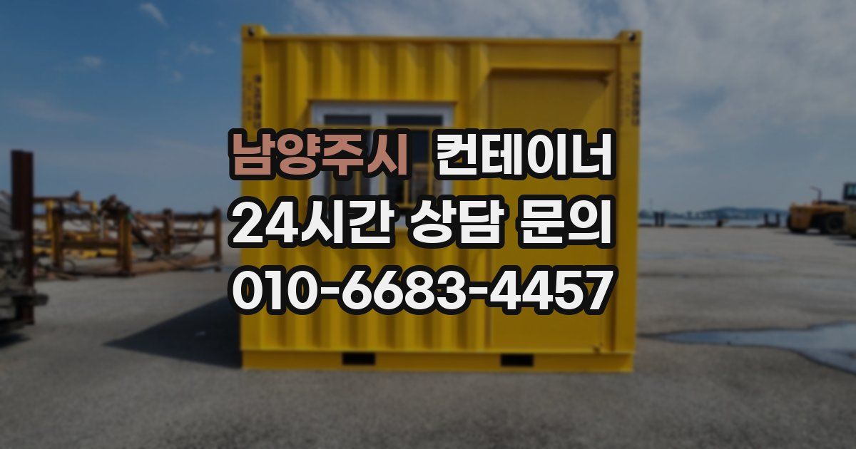남양주시 컨테이너 매매
