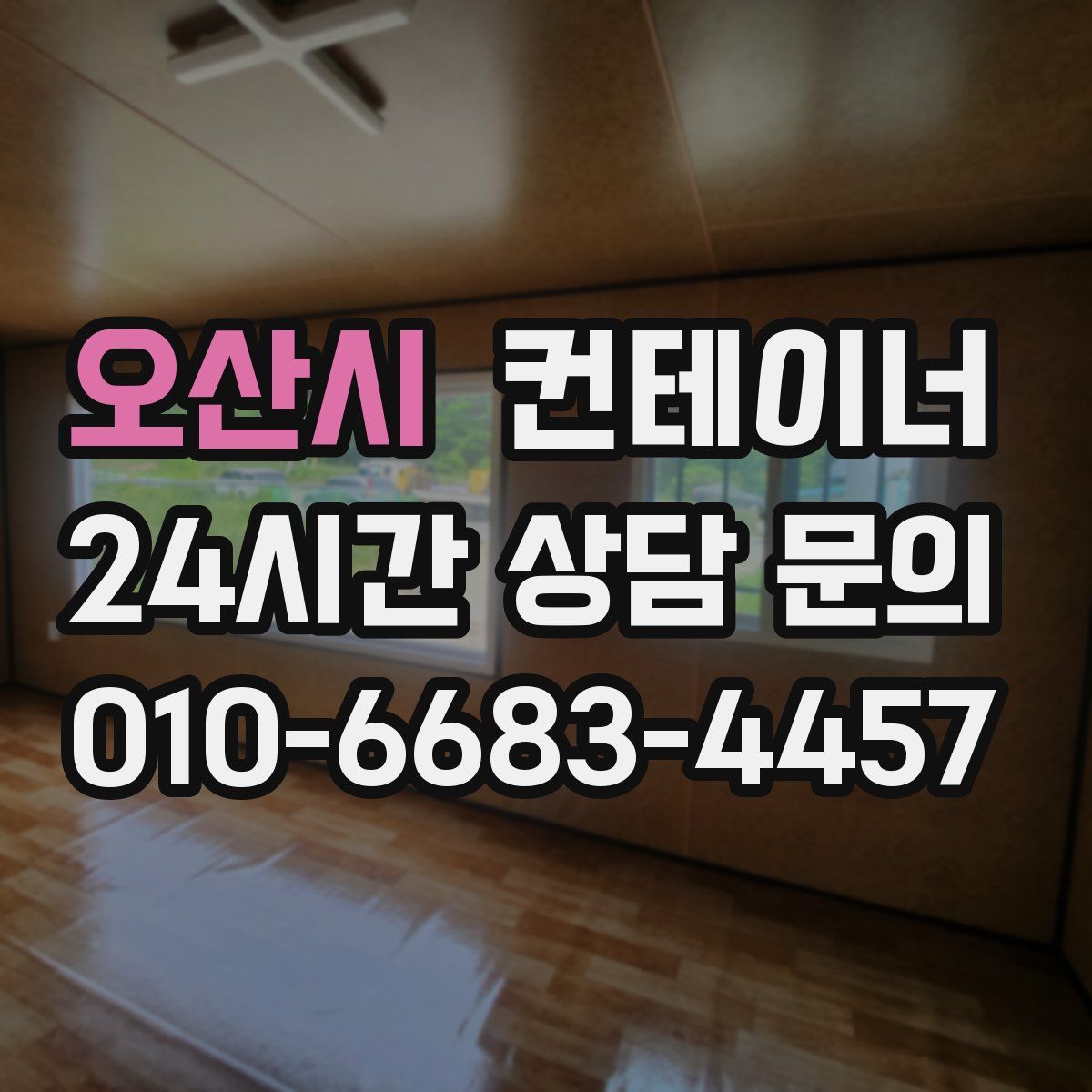 오산시 컨테이너 매매