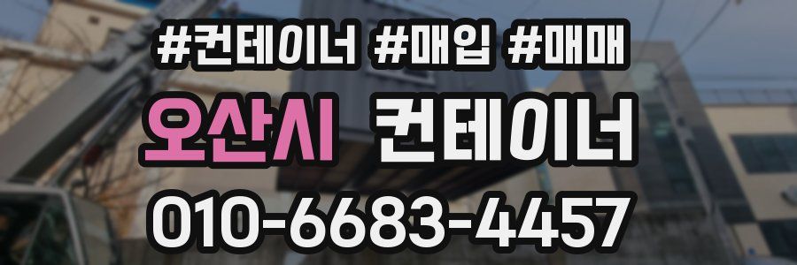 오산시 컨테이너
