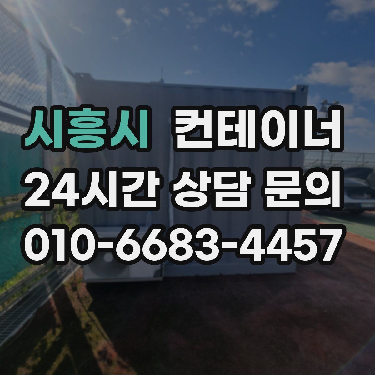 시흥시 컨테이너 매매 자영업자를 위한 창고 정리 및 교체 가이드