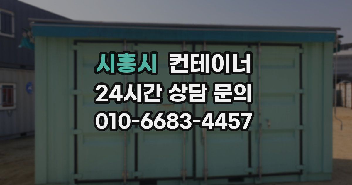 시흥시 컨테이너 매매