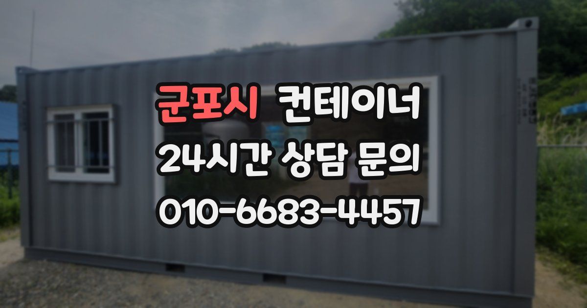 군포시 컨테이너 매매