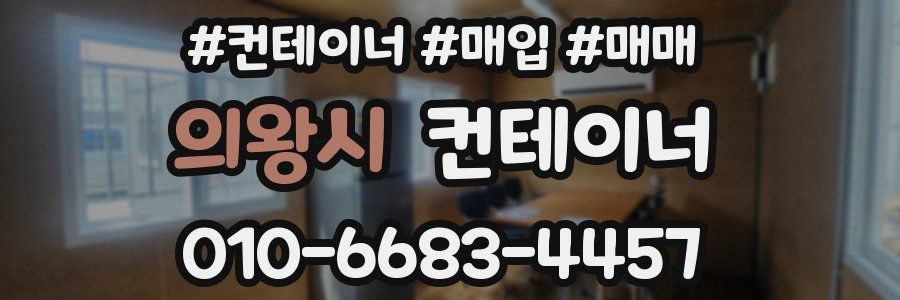 의왕시 컨테이너