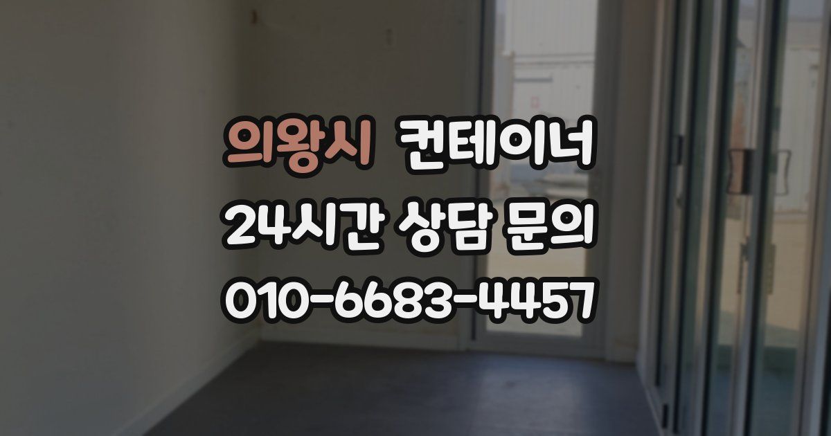 의왕시 컨테이너 매매