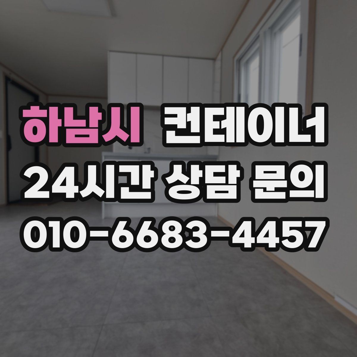 하남시 컨테이너 매매 작업 민원을 최소화하는 운영 방식