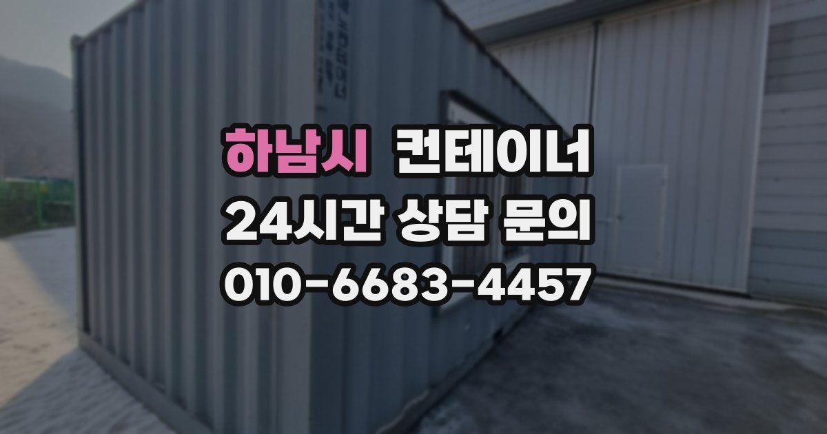하남시 컨테이너 매매