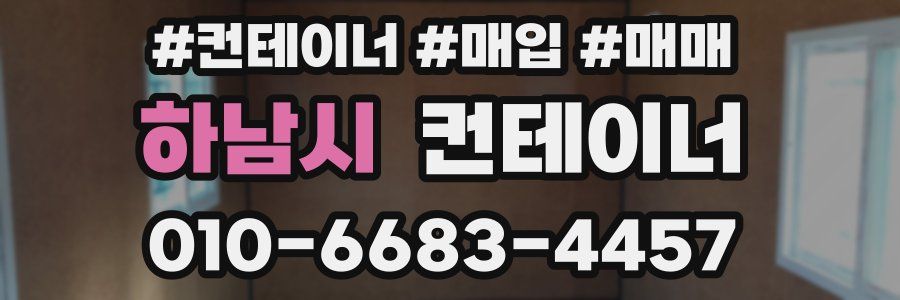 하남시 컨테이너