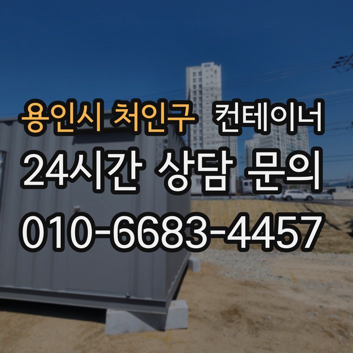 용인시 처인구 컨테이너 매매 정돈된 현장에서 생산성이 높아지는 이유