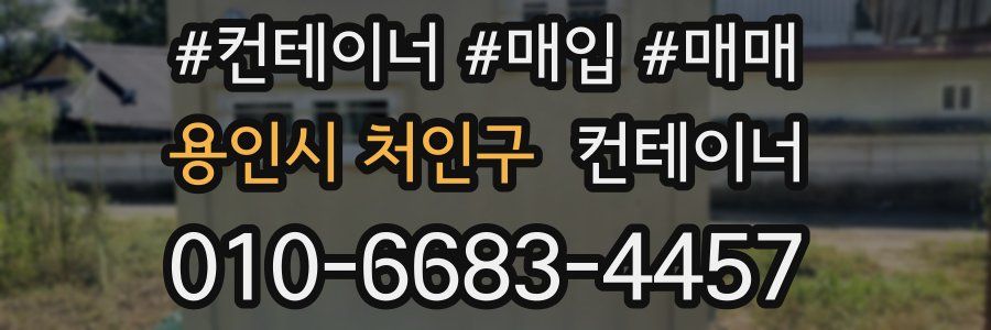 용인시 처인구 컨테이너