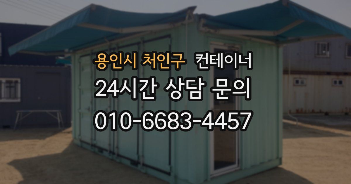용인시 처인구 컨테이너 매매