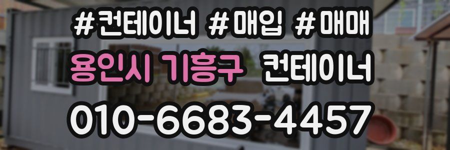 용인시 기흥구 컨테이너