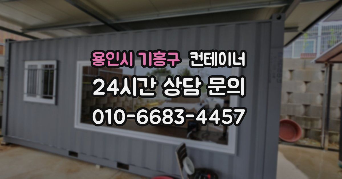 용인시 기흥구 컨테이너 매매