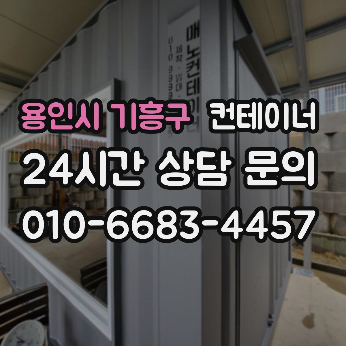 용인시 기흥구 컨테이너 매매