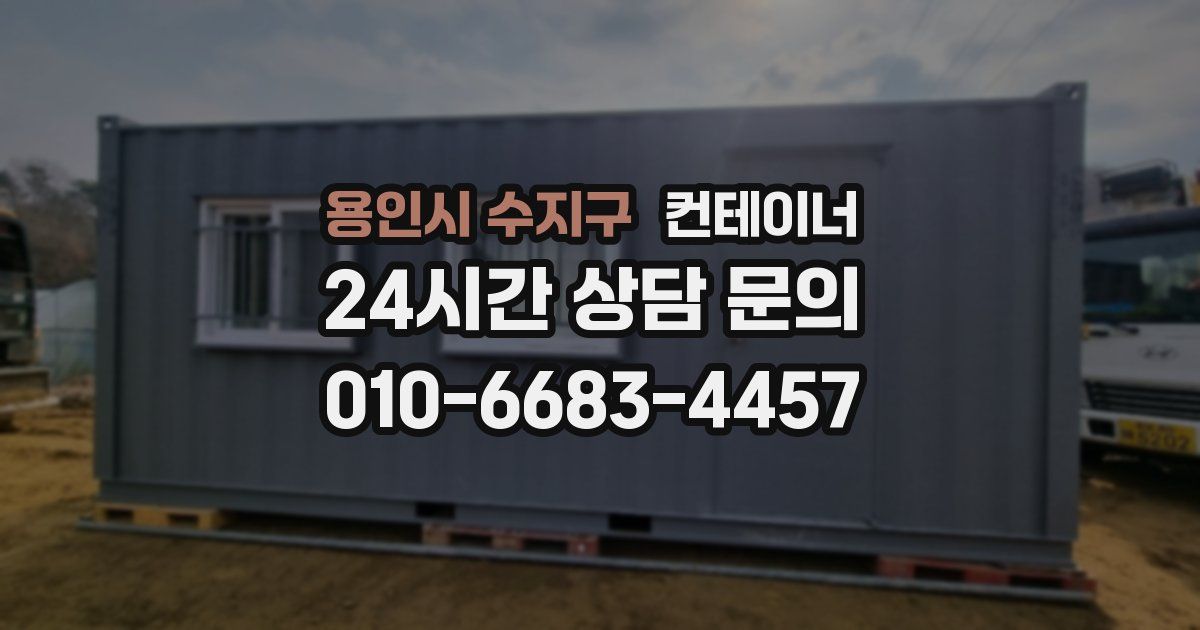 용인시 수지구 컨테이너 매매