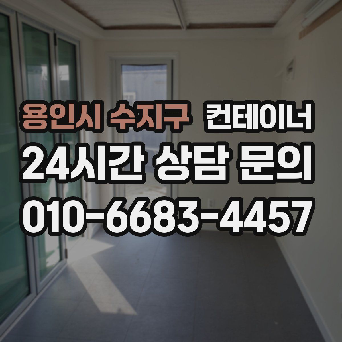 용인시 수지구 컨테이너 매매