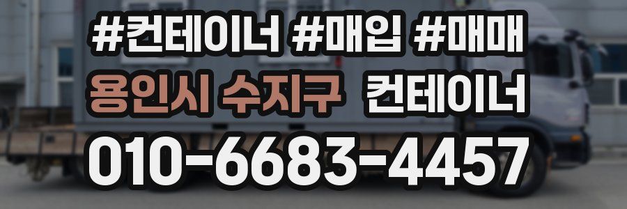 용인시 수지구 컨테이너