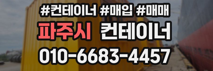 파주시 컨테이너