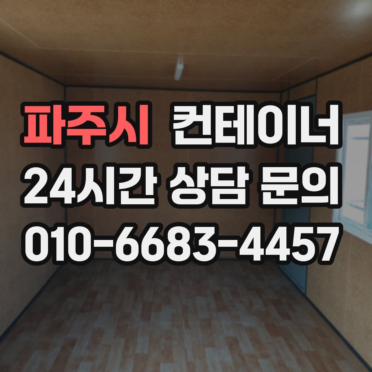 파주시 컨테이너 매매