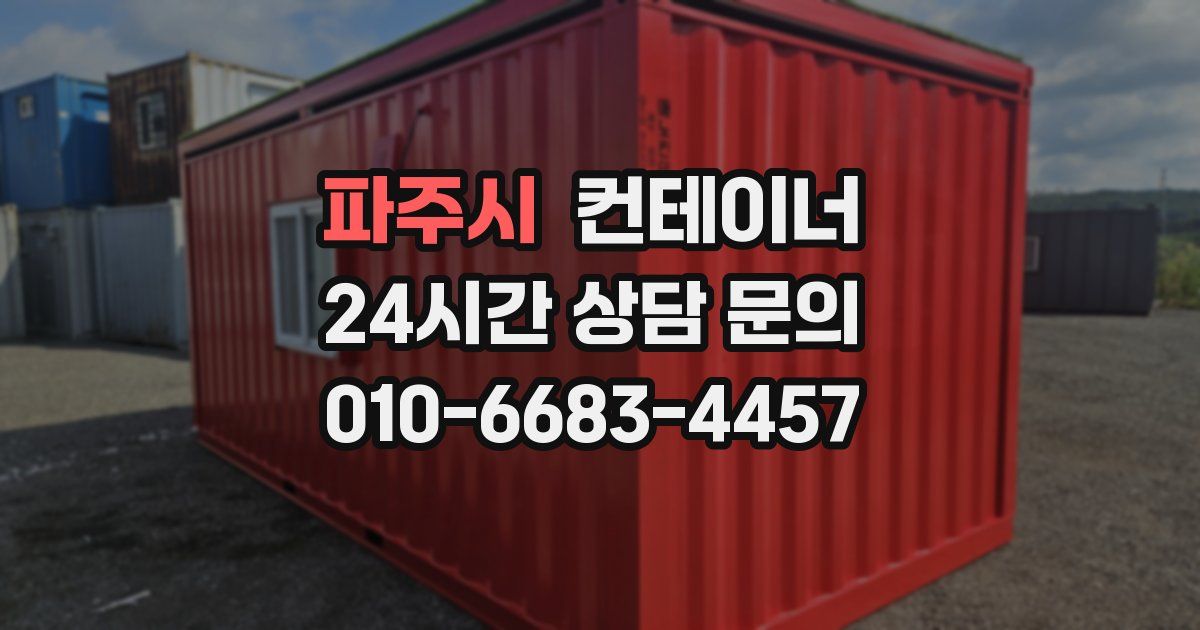 파주시 컨테이너 매매