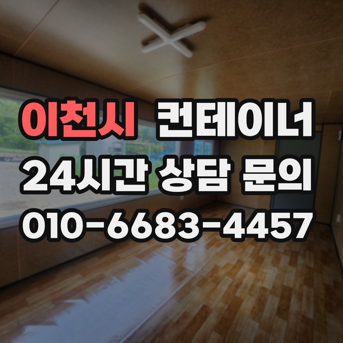 이천시 컨테이너 매매