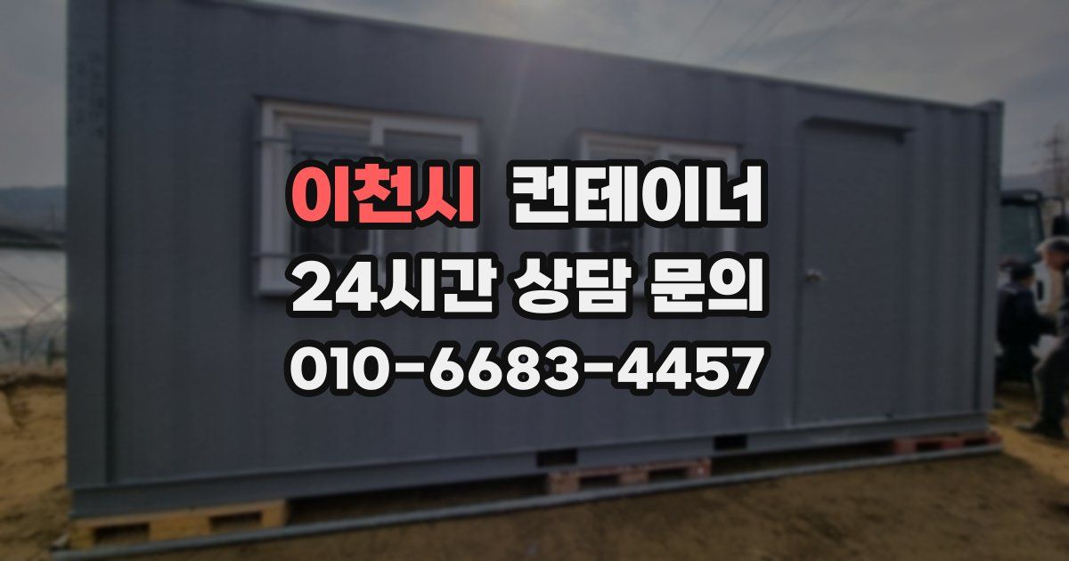 이천시 컨테이너 매매