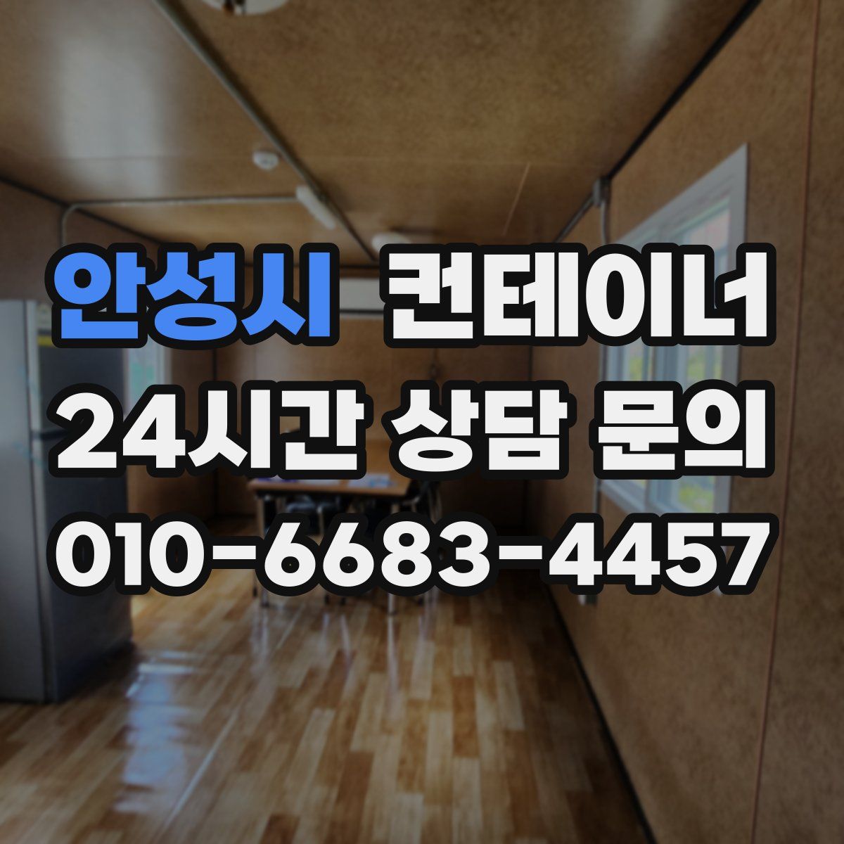 안성시 컨테이너 매매