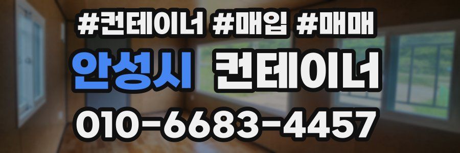 안성시 컨테이너