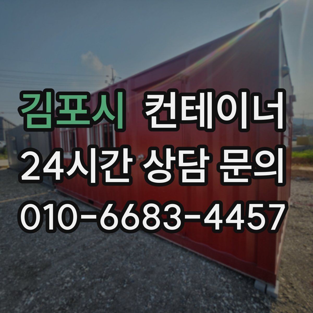 김포시 컨테이너 매매 대규모 현장에서 반복 구매 매각이 이어지는 이유