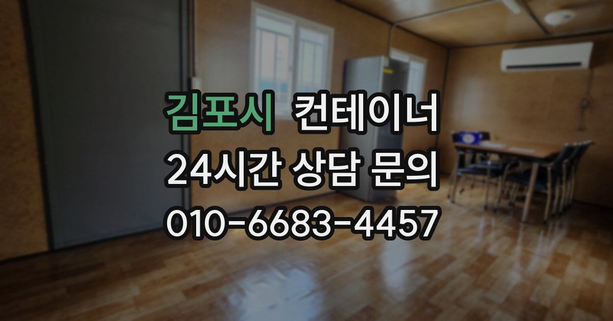 김포시 컨테이너 매매