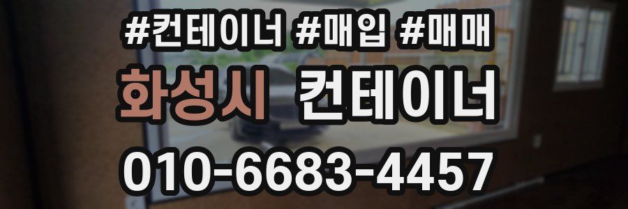 화성시 컨테이너