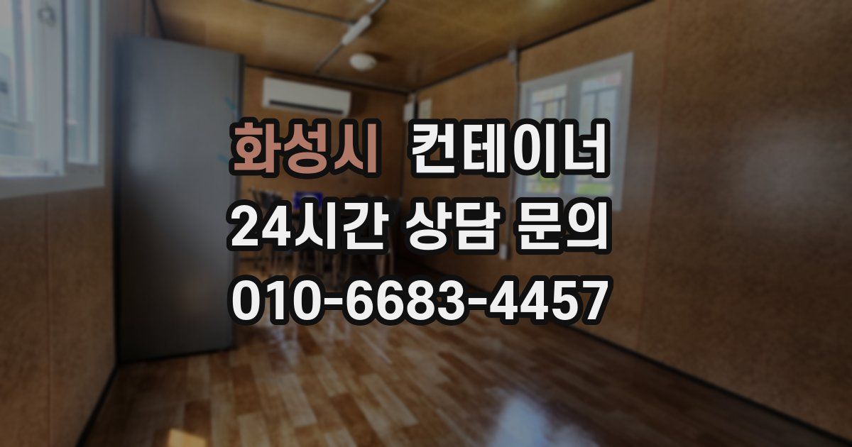 화성시 컨테이너 매매