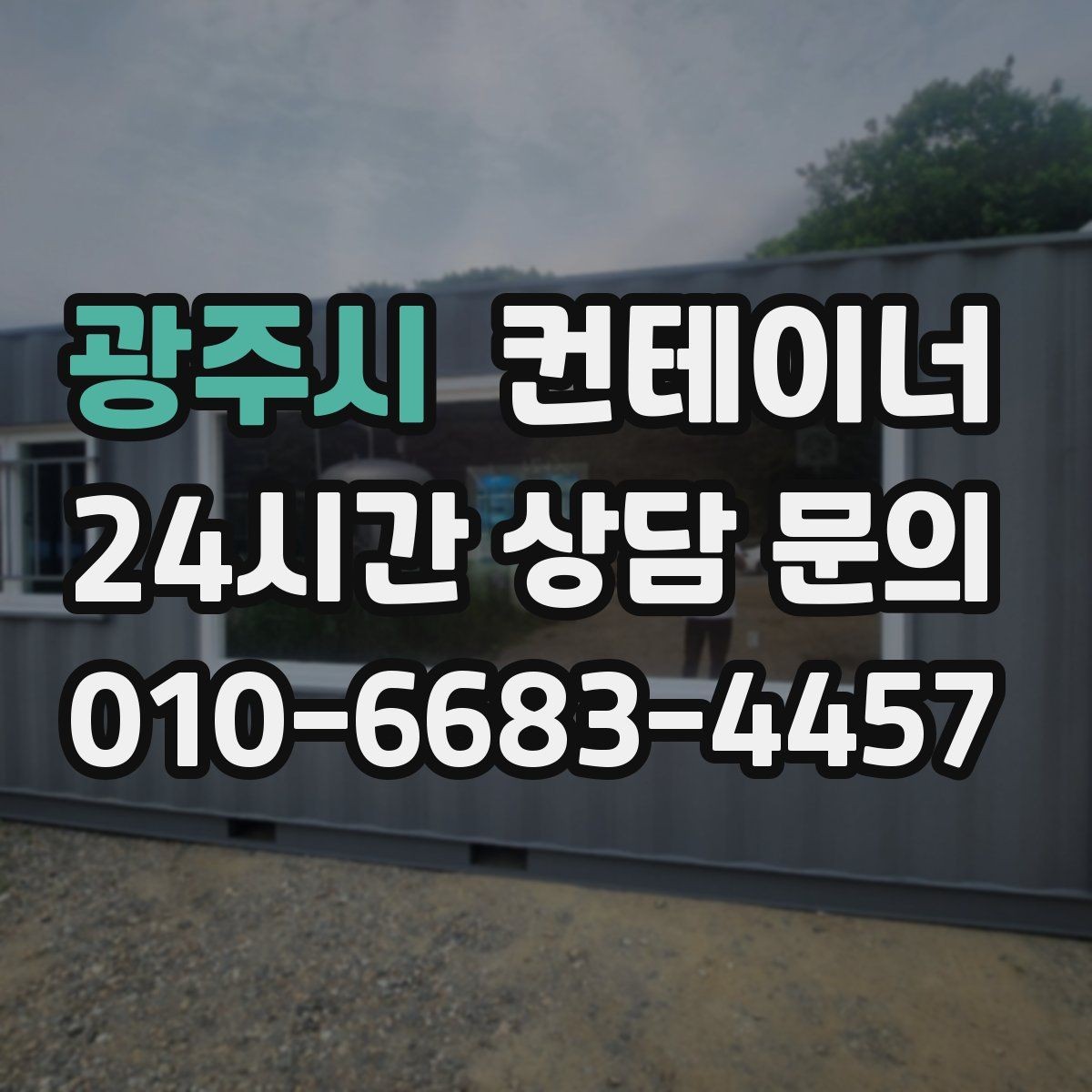 광주시 컨테이너 매매 공간 재배치를 고려한 교체 전략