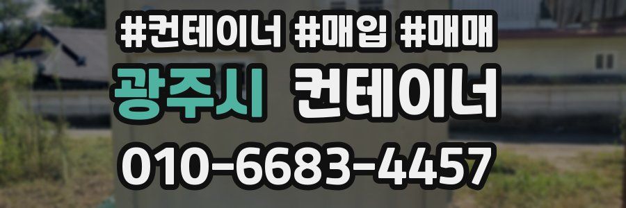 광주시 컨테이너